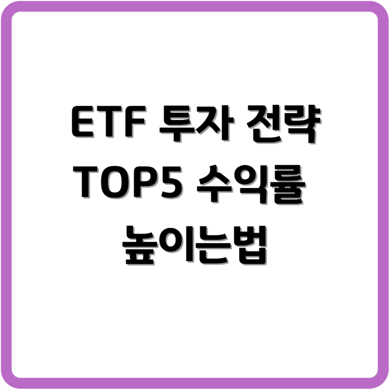 ETF 투자전략 썸네일