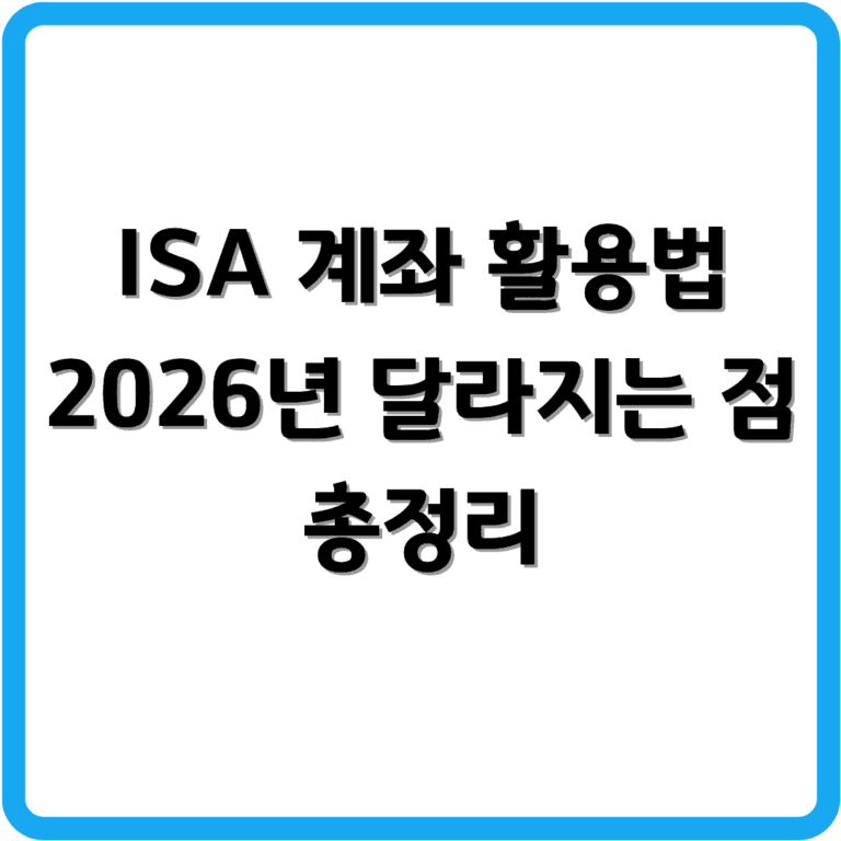 ISA 계좌 활용법 썸네일