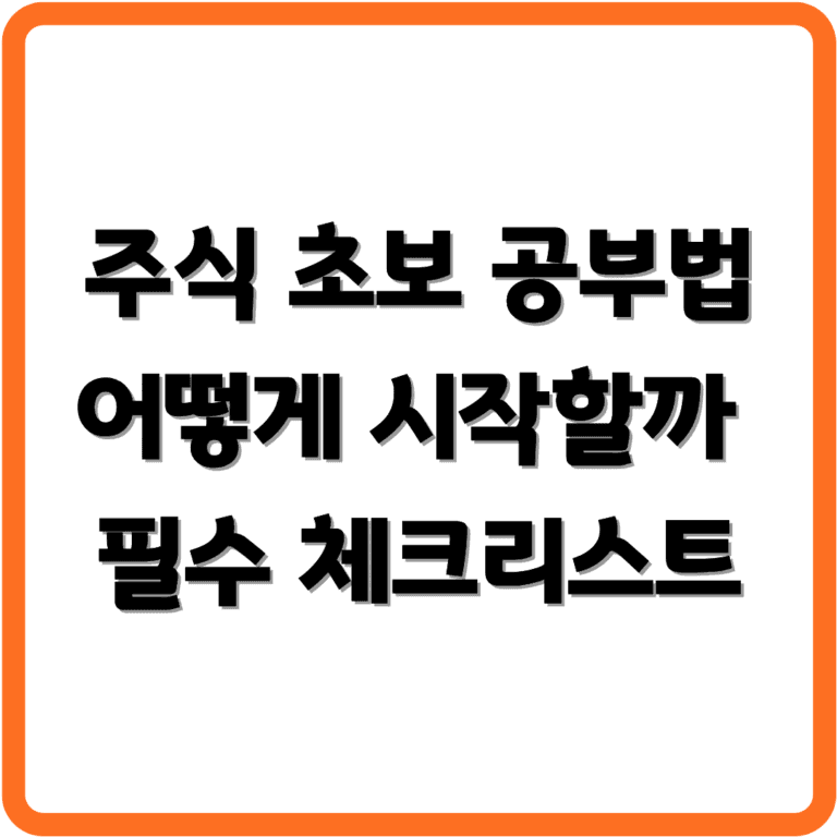 주식 공부법 썸네일